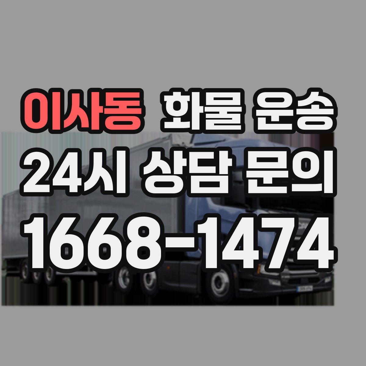 이사동 화물 운송