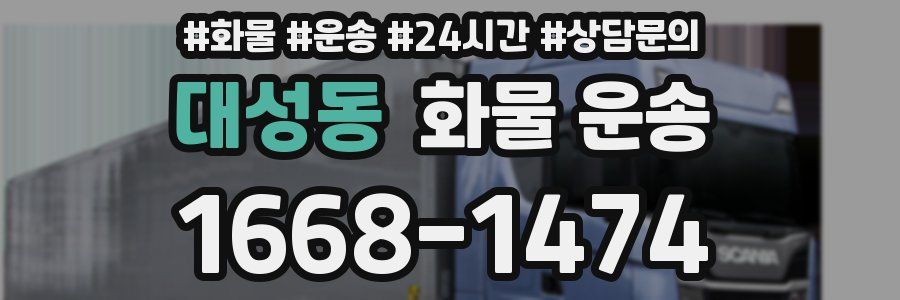 대성동 화물 운송