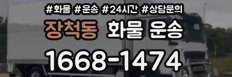 장척동 화물 운송