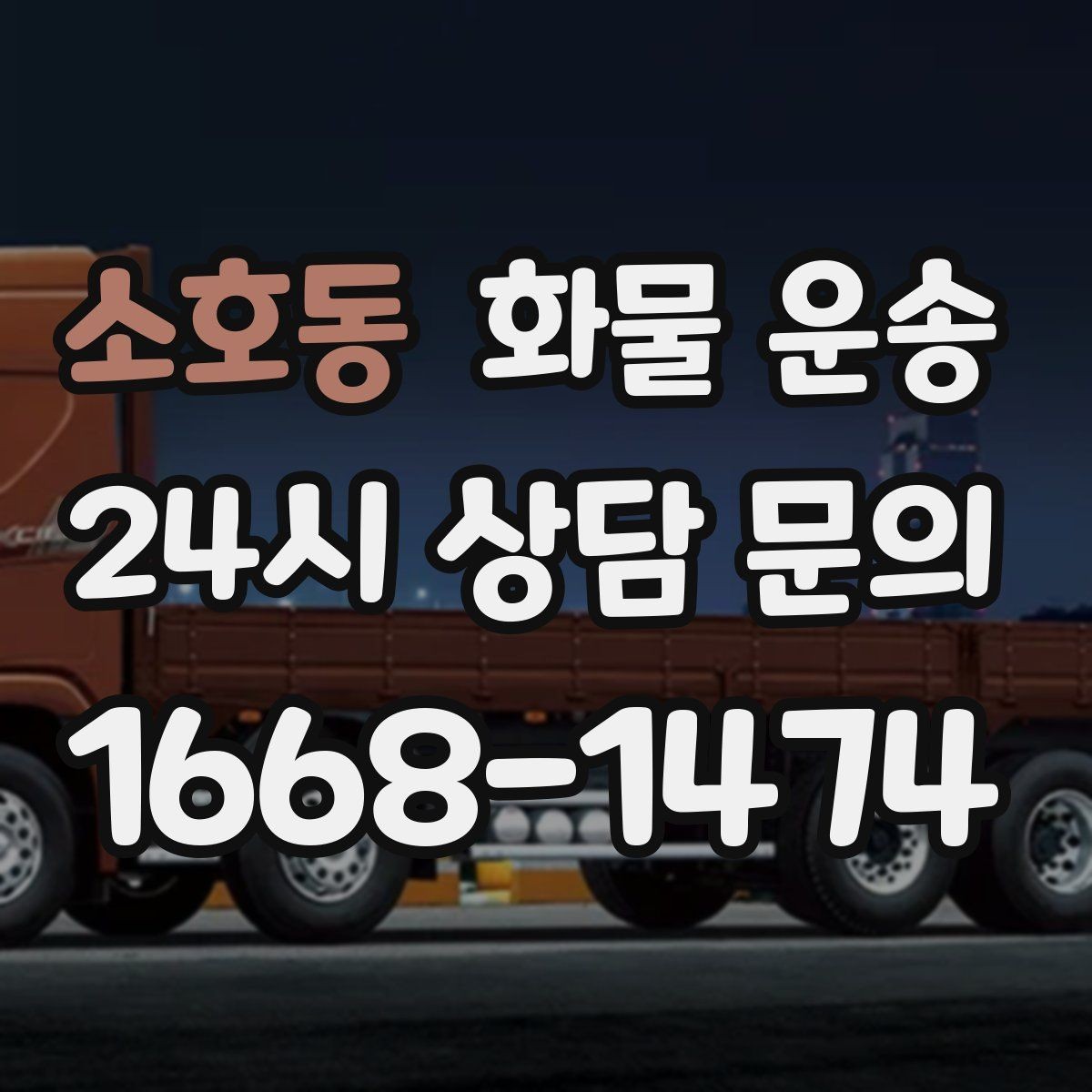소호동 화물 운송 믿고 맡길 수 있는 운송을 위한 준비 가이드