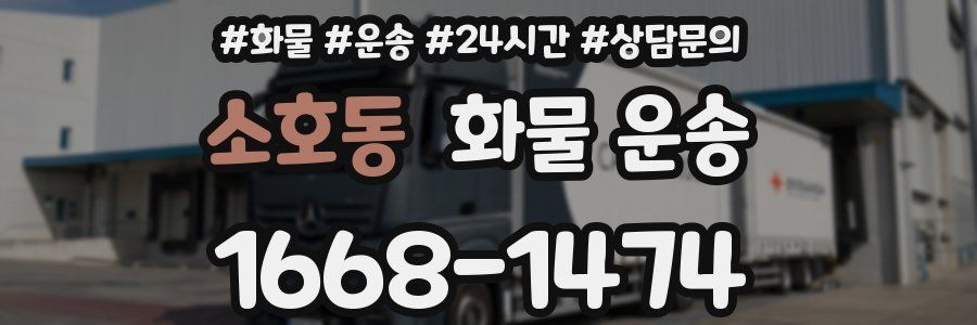소호동 화물 운송