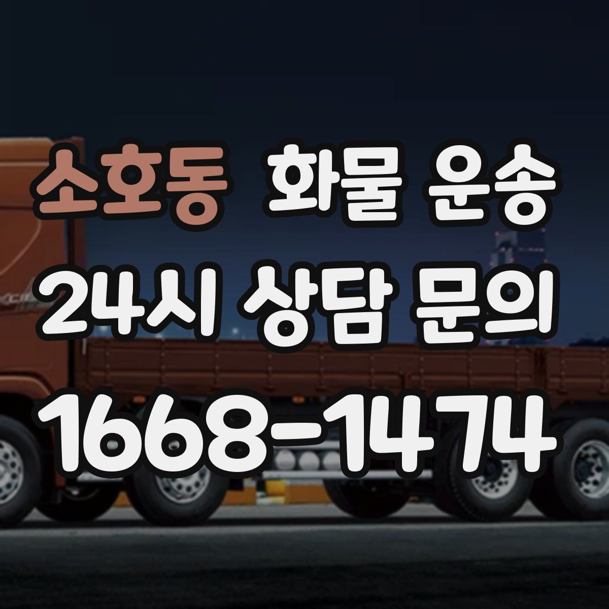 소호동 화물 운송