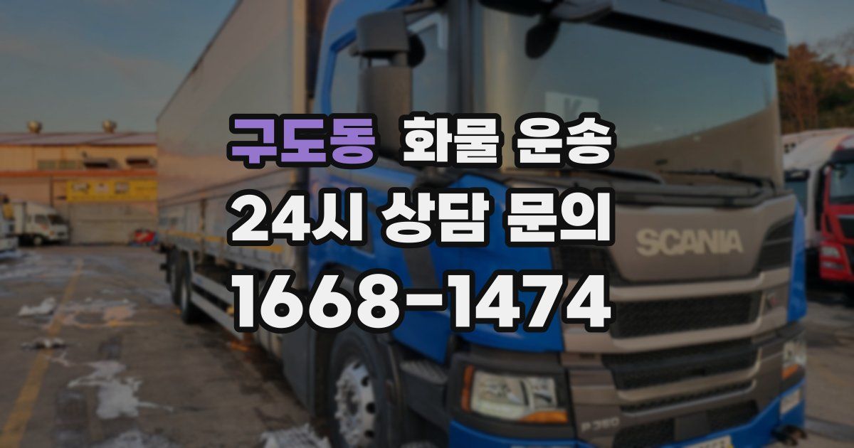 구도동 화물 운송