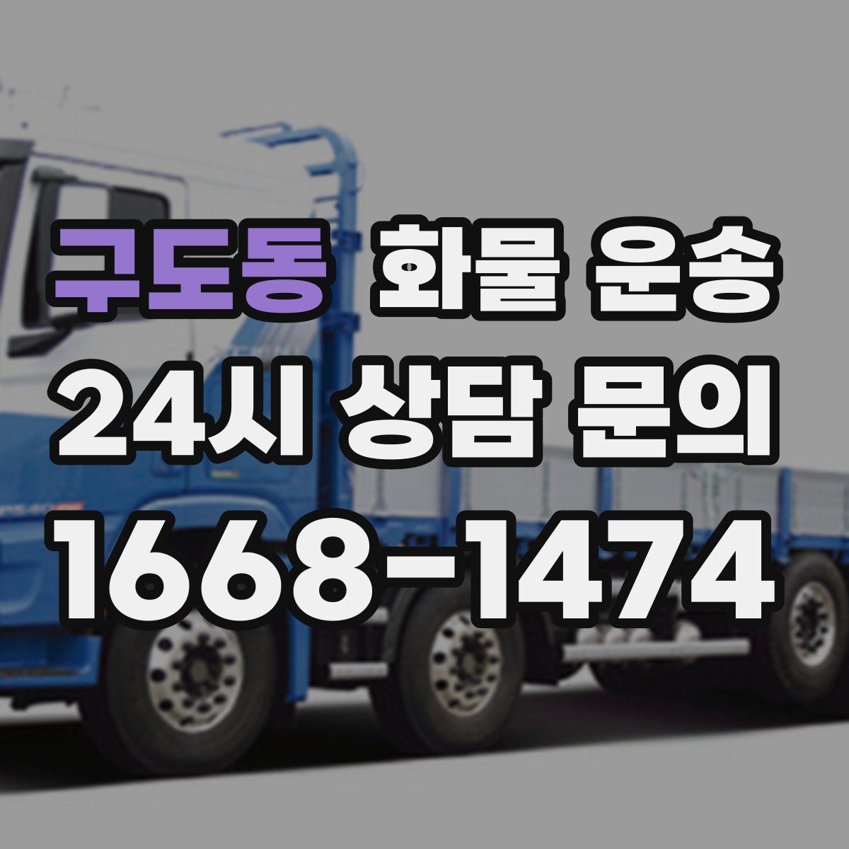 구도동 화물 운송