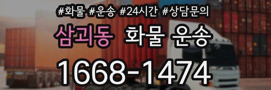 삼괴동 화물 운송