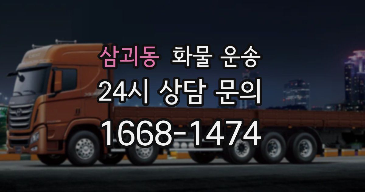 삼괴동 화물 운송