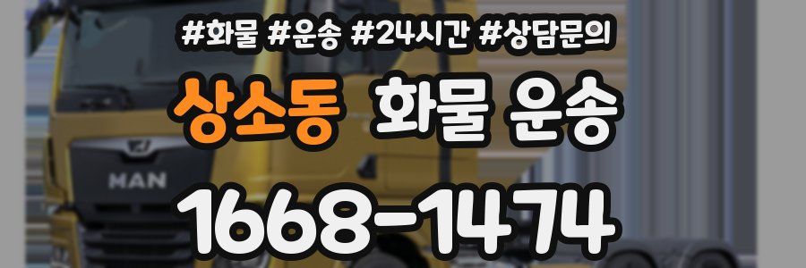 상소동 화물 운송