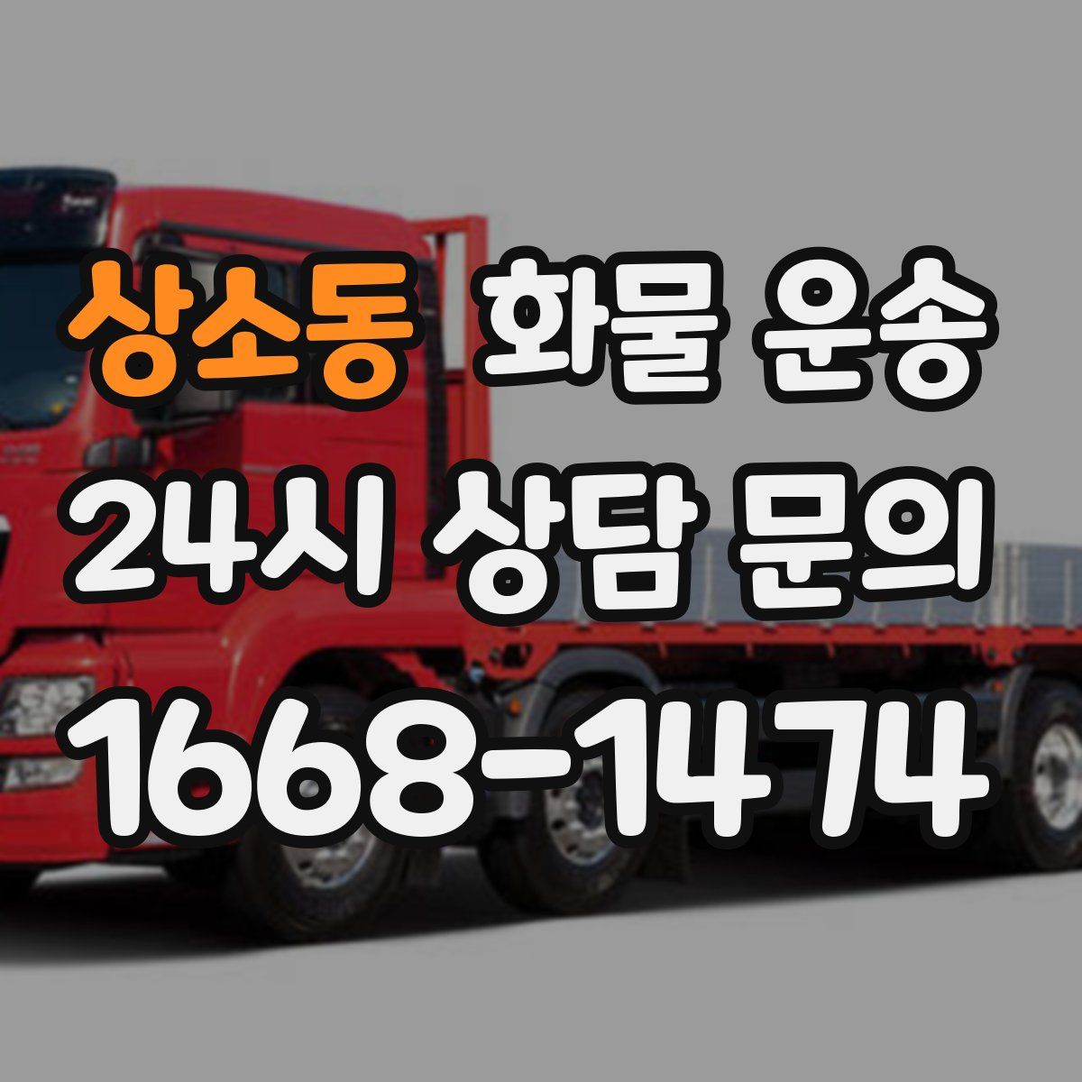 상소동 화물 운송