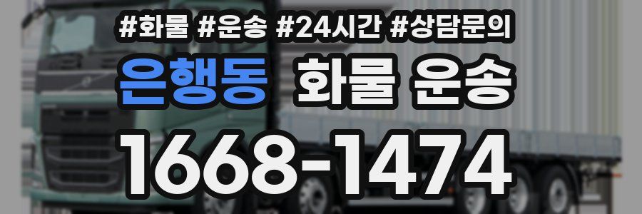 은행동 화물 운송