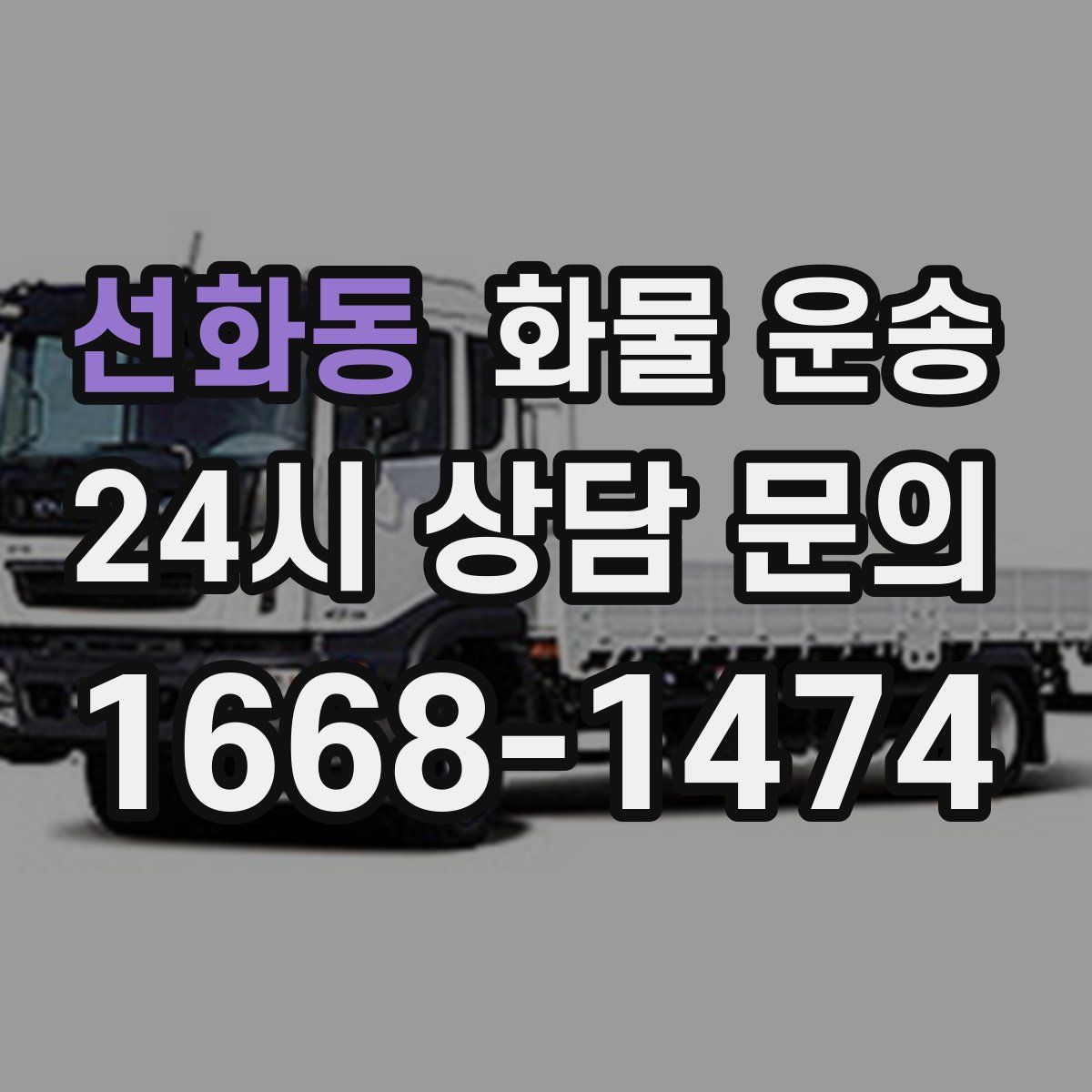 선화동 화물 운송