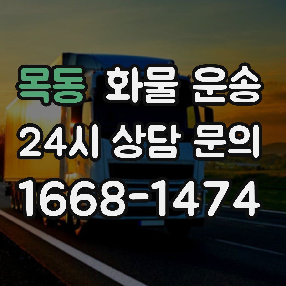 목동 화물 운송 사무실 이전 짐을 나눠 보내는 방법