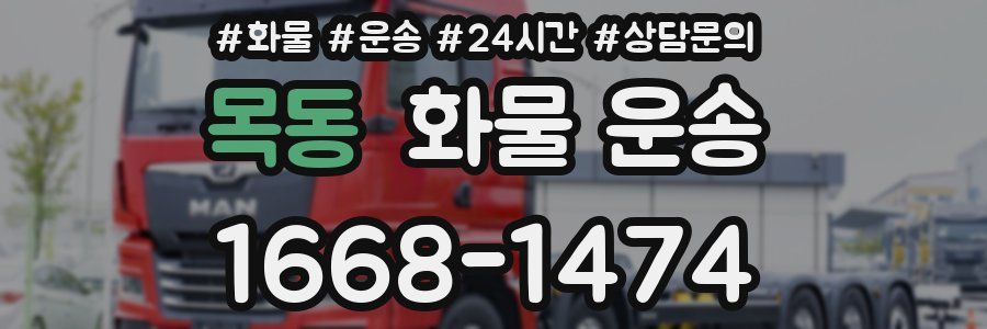 목동 화물 운송