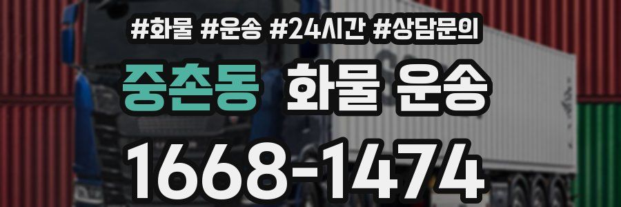 중촌동 화물 운송