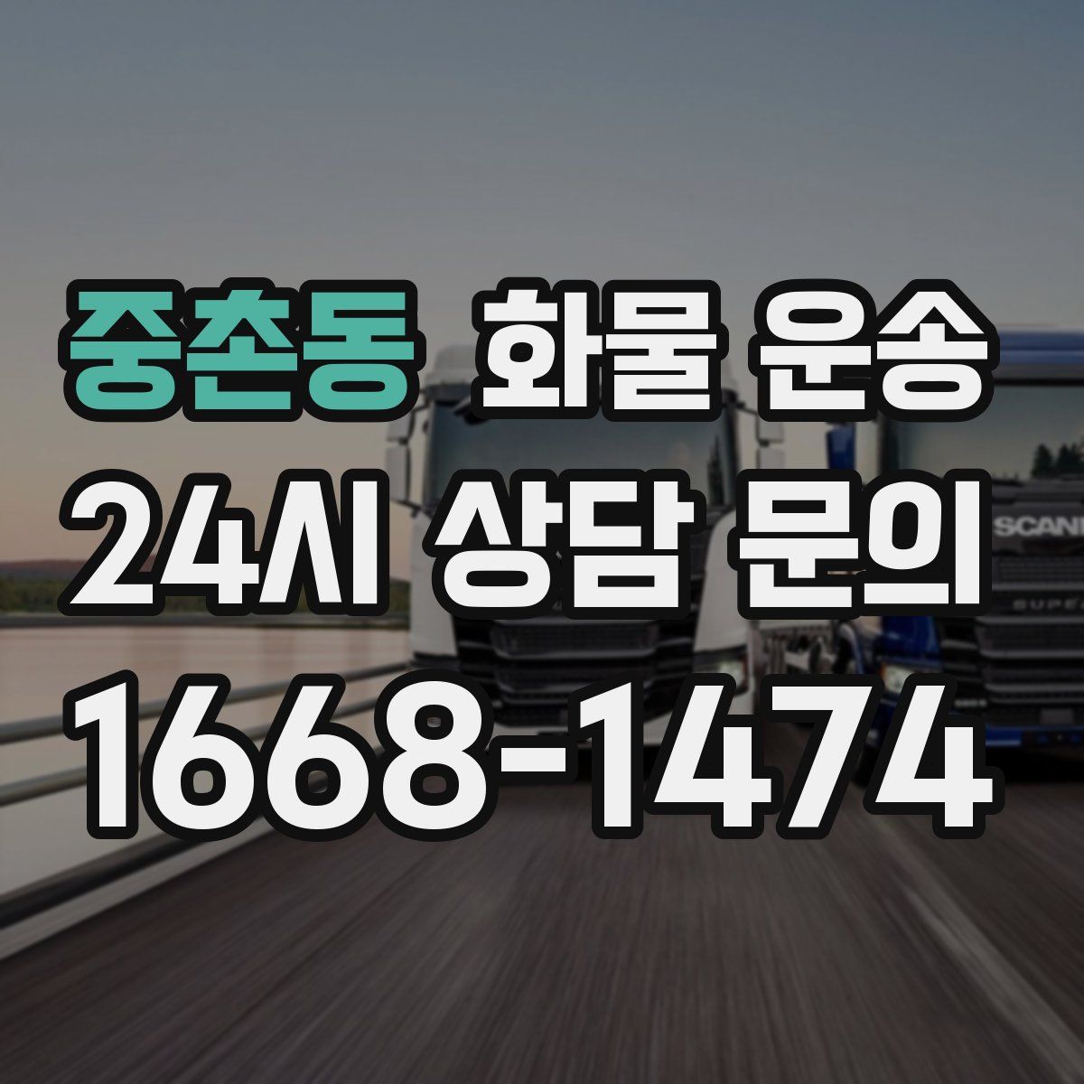 중촌동 화물 운송