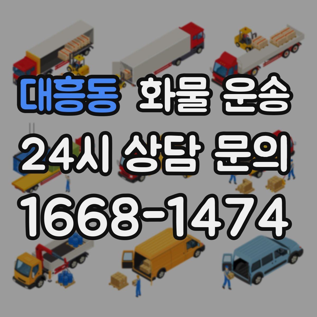 대흥동 화물 운송 현장 안전 규정 때문에 시간이 걸리는 경우