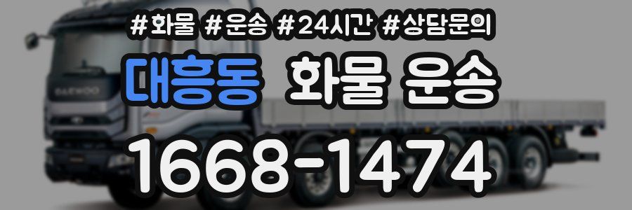 대흥동 화물 운송