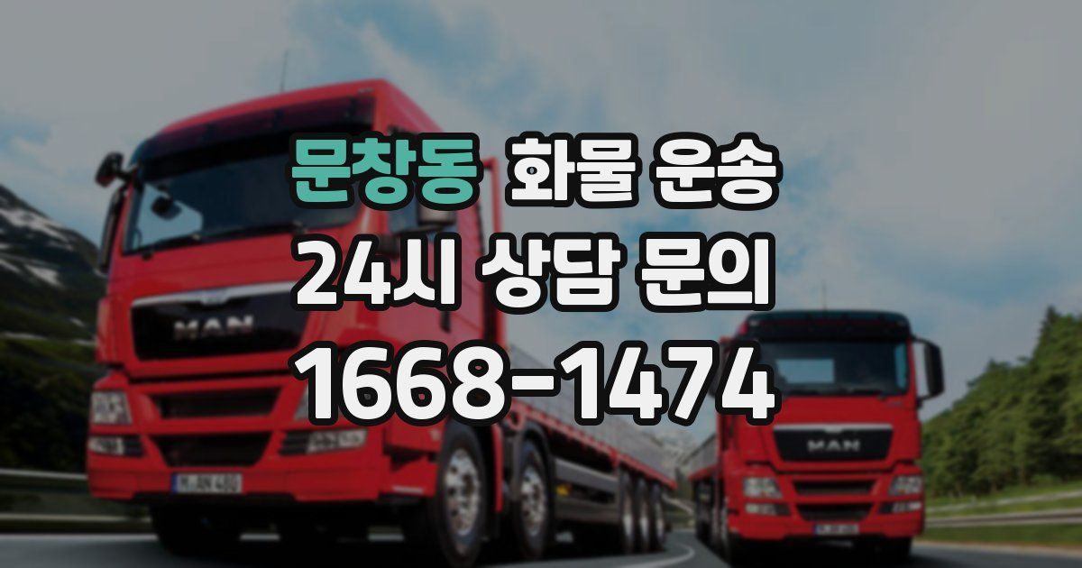 문창동 화물 운송