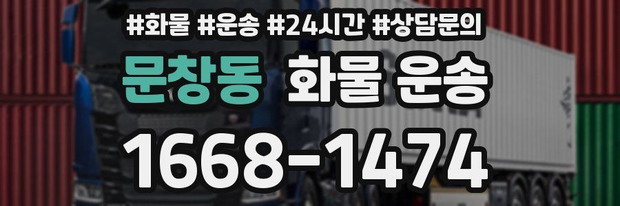 문창동 화물 운송