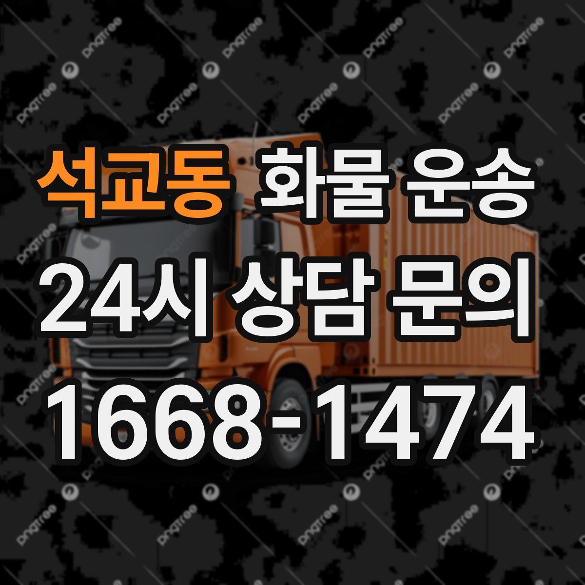 석교동 화물 운송