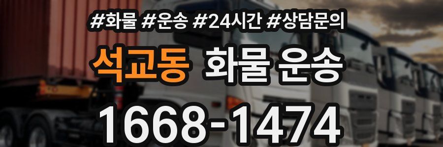 석교동 화물 운송