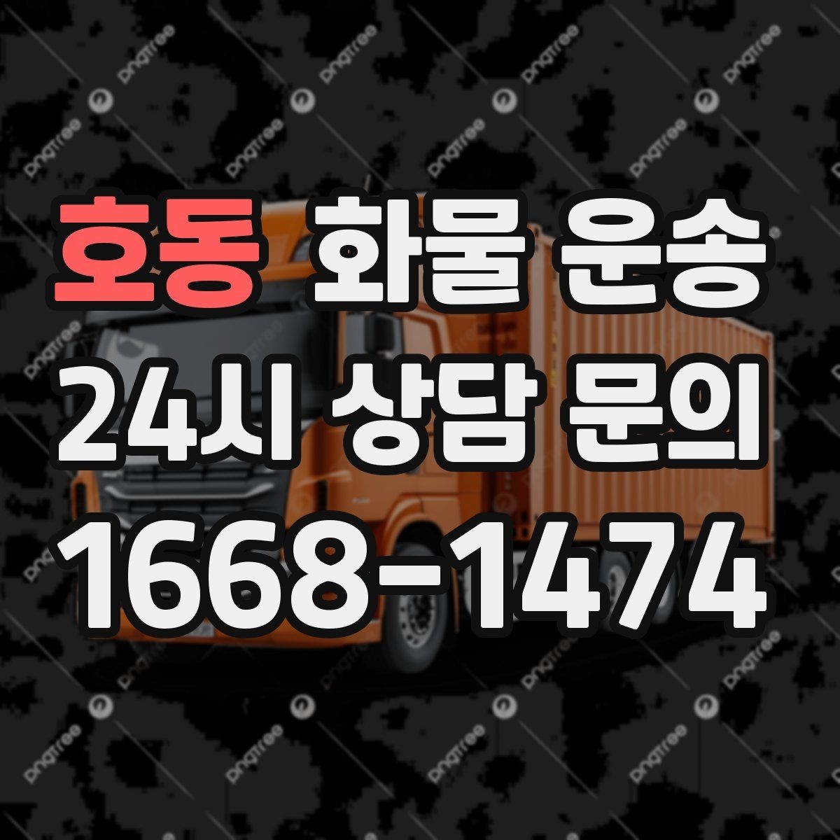 호동 화물 운송 소량부터 대량까지 효율적인 운송 방법 정리
