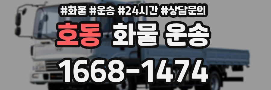 호동 화물 운송