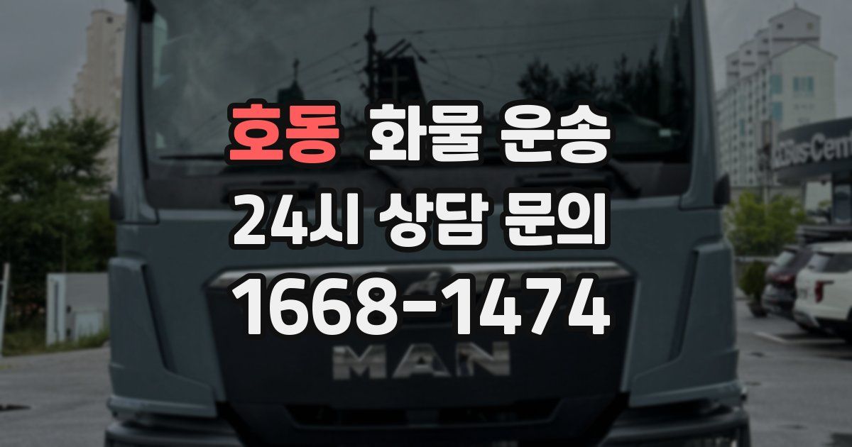 호동 화물 운송