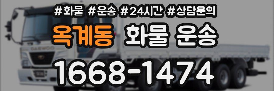 옥계동 화물 운송