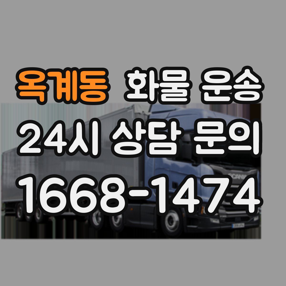 옥계동 화물 운송