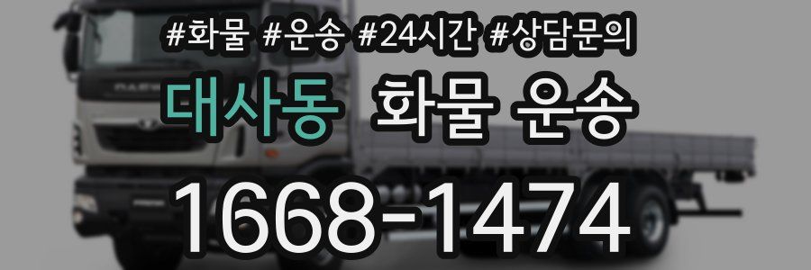 대사동 화물 운송