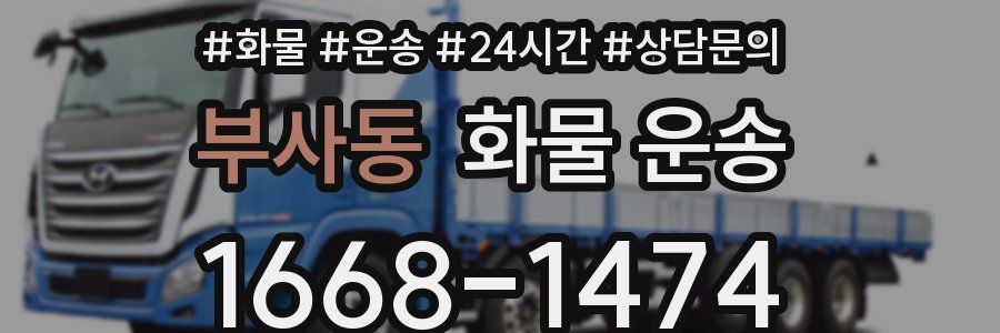 부사동 화물 운송
