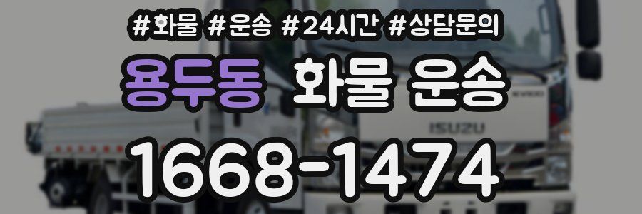 용두동 화물 운송