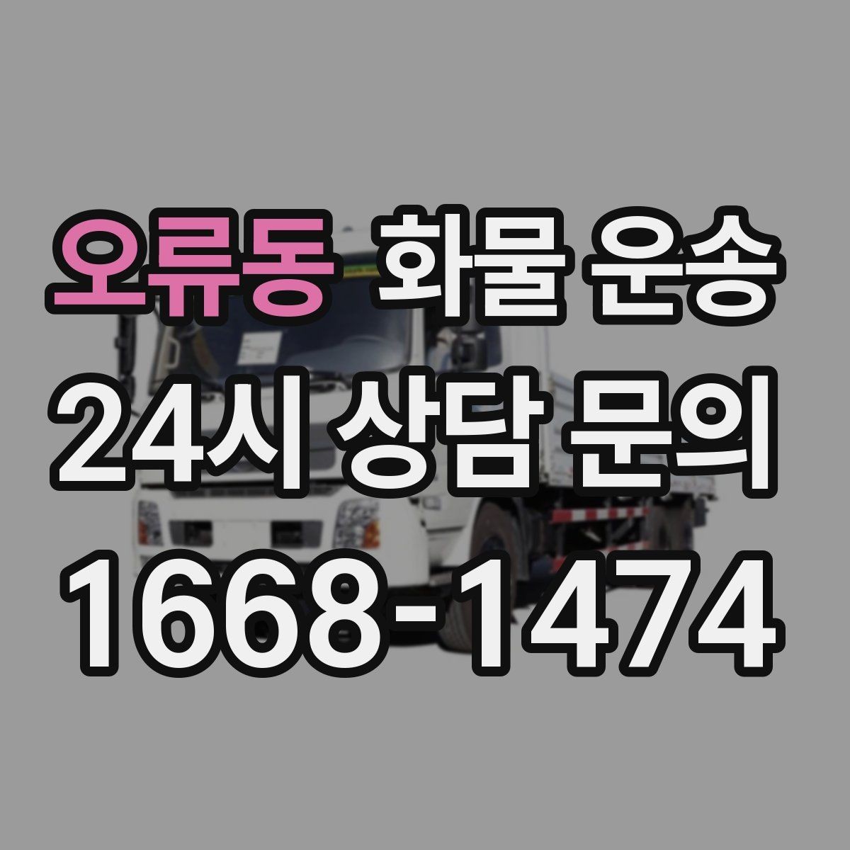오류동 화물 운송 비 오는 날 탑차가 유리한 이유