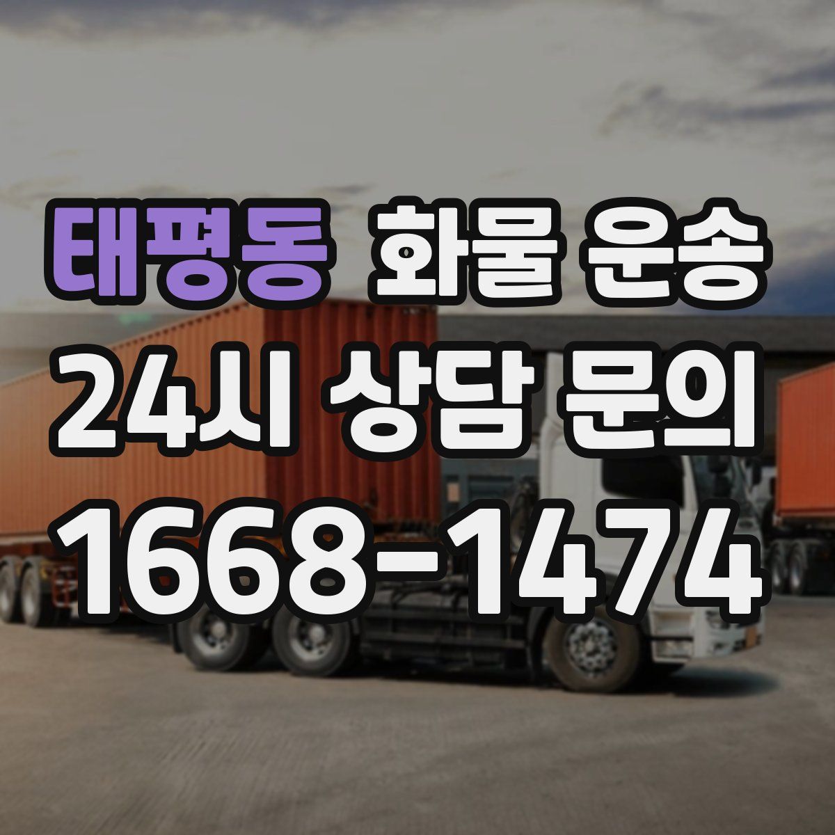 태평동 화물 운송