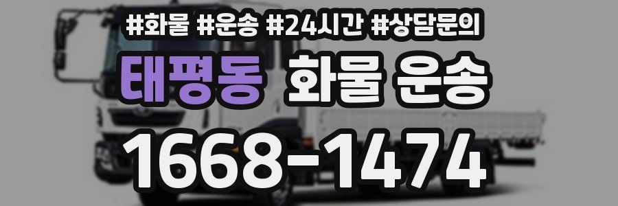 태평동 화물 운송