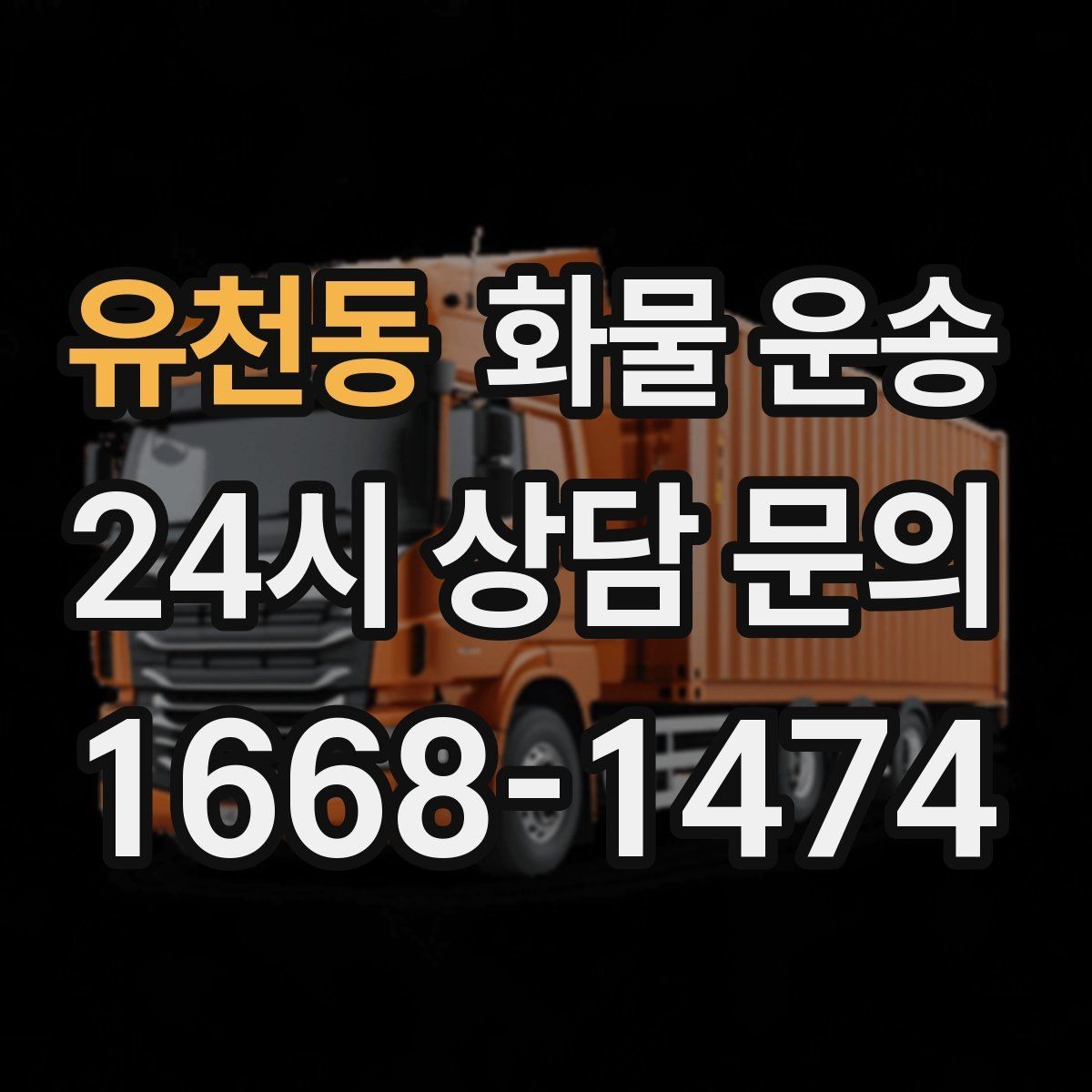 유천동 화물 운송 윙바디가 편한 화물 상 하차 조건
