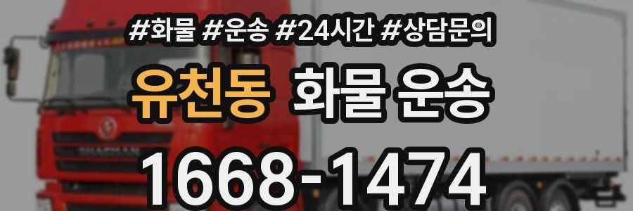 유천동 화물 운송