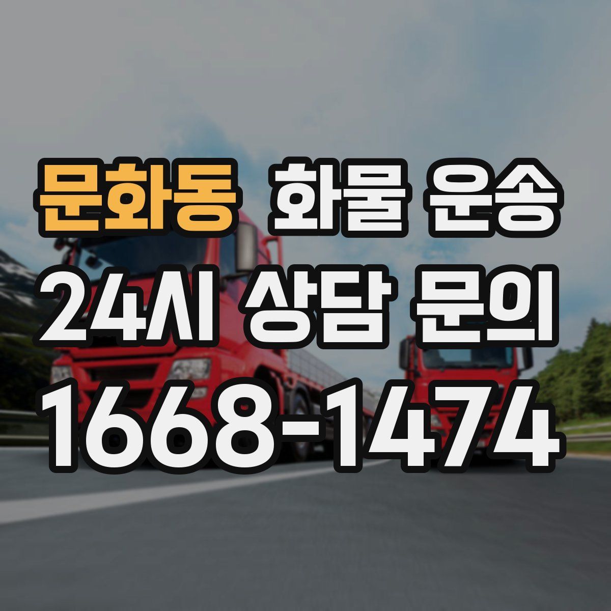 문화동 화물 운송