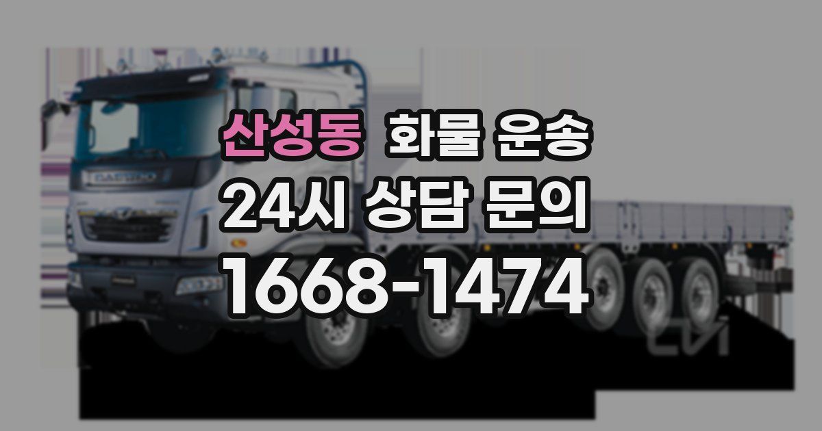 산성동 화물 운송