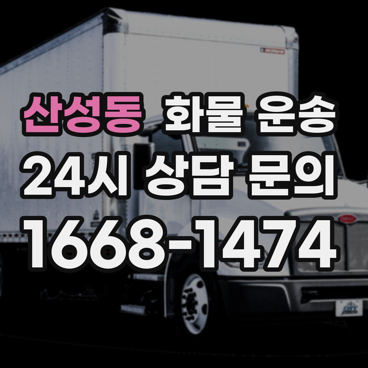 산성동 화물 운송