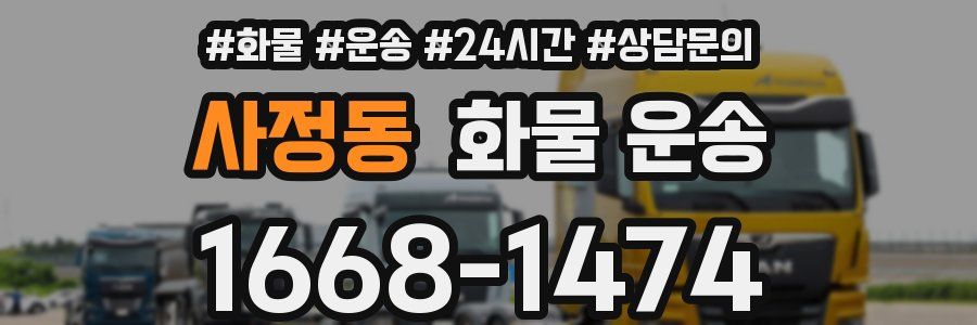 사정동 화물 운송