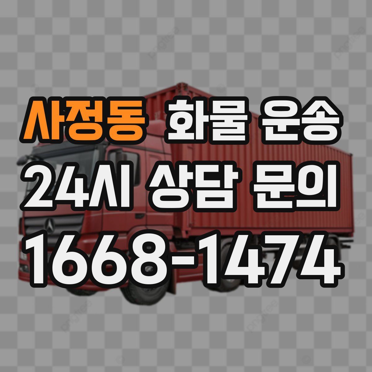 사정동 화물 운송