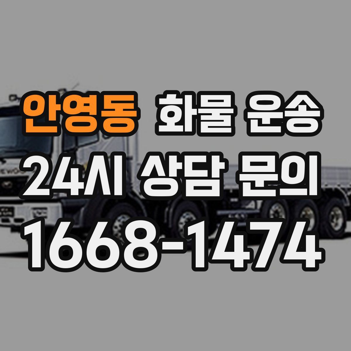 안영동 화물 운송