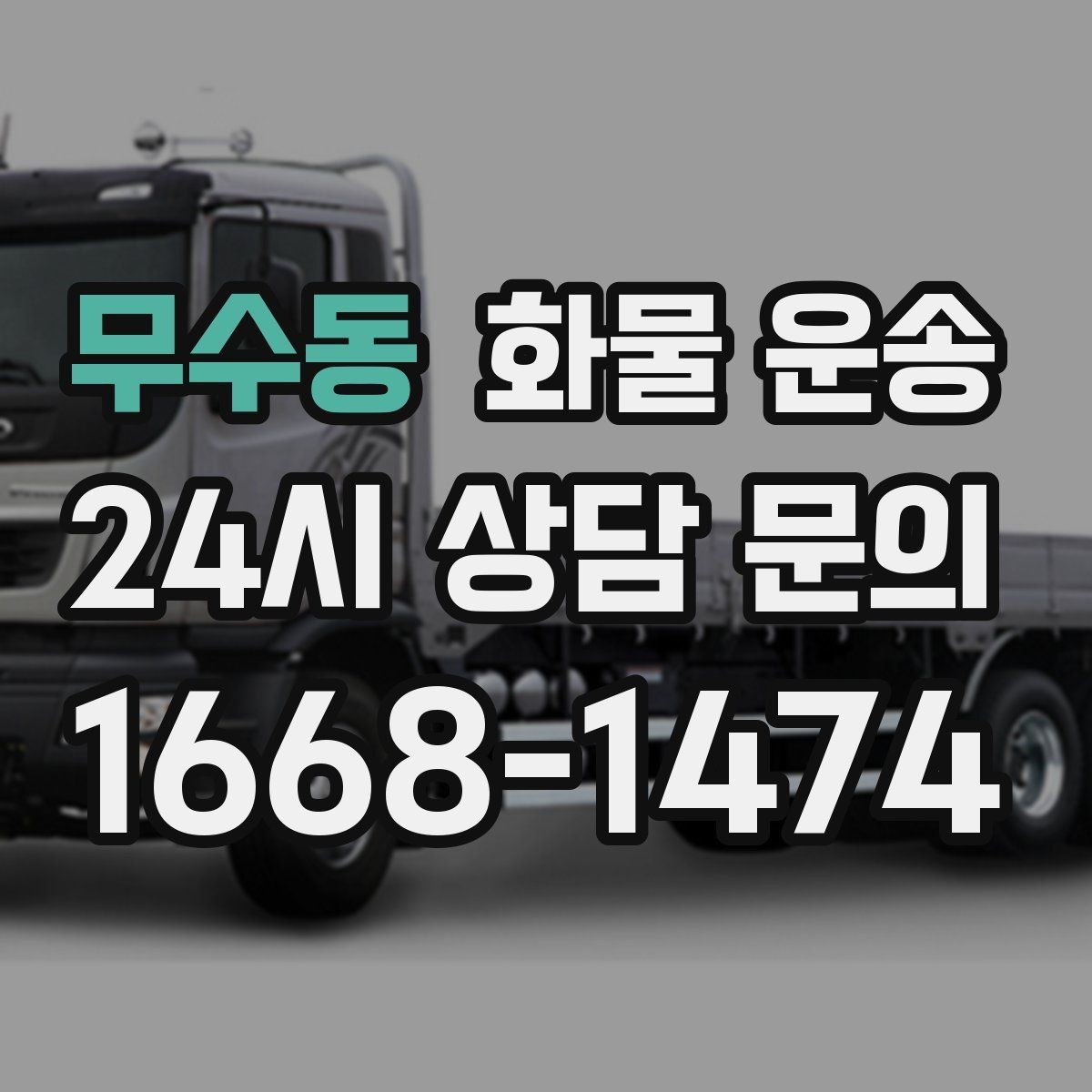 무수동 화물 운송 탑차는 비 먼지에 강한 이유