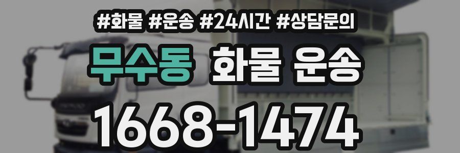 무수동 화물 운송