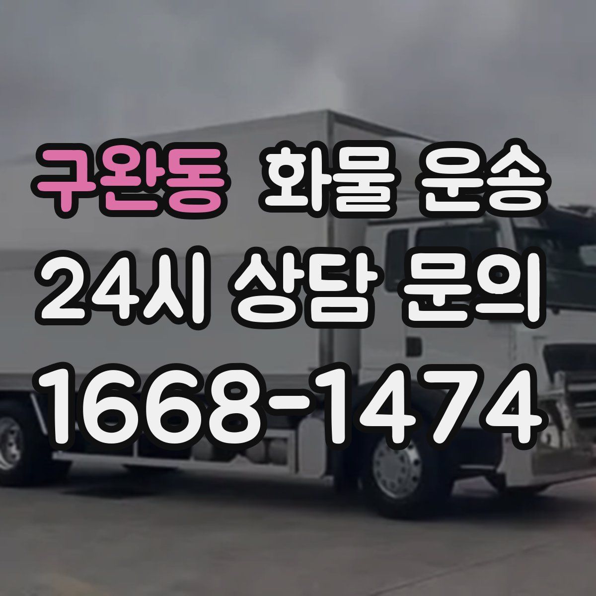 구완동 화물 운송