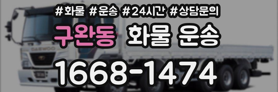 구완동 화물 운송