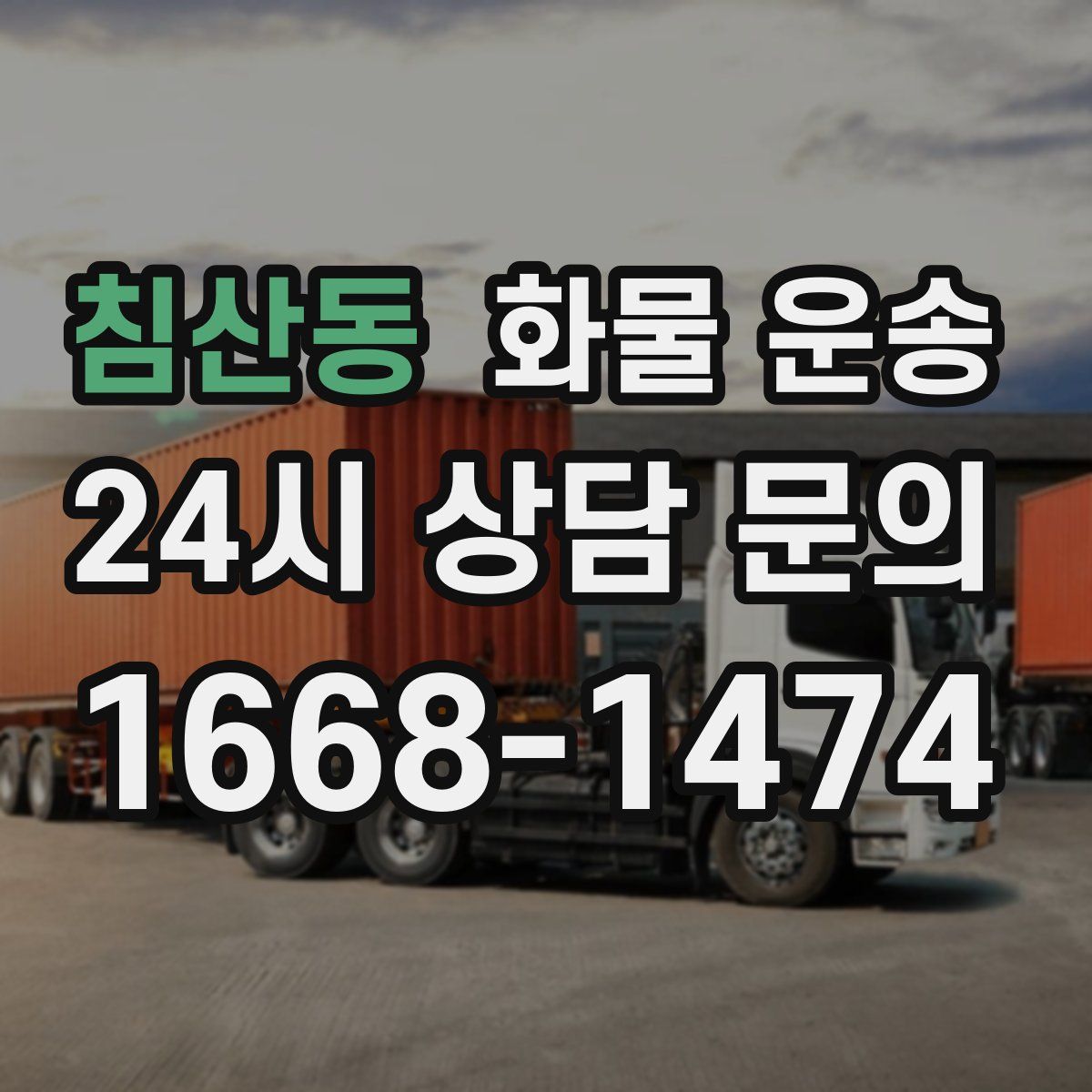 침산동 화물 운송