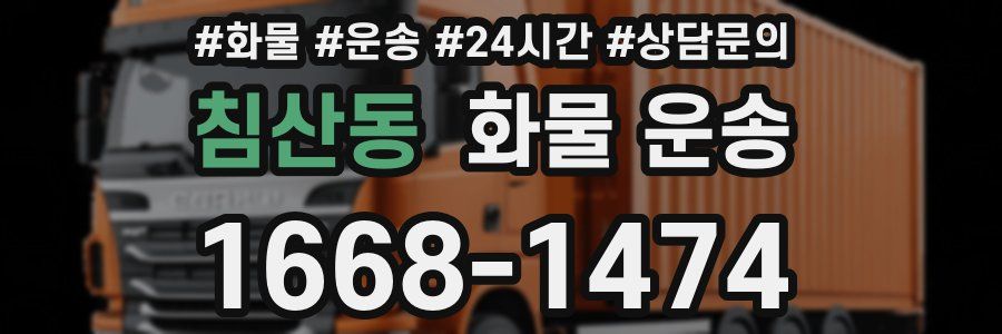 침산동 화물 운송