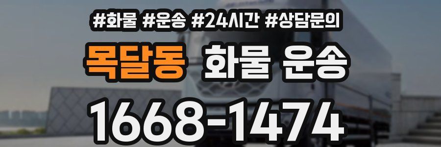 목달동 화물 운송